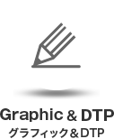 グラフィック＆DTP